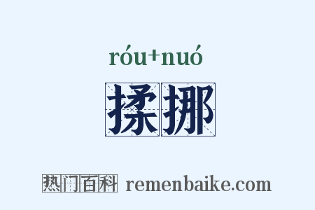 揉挪是什么意思的图片